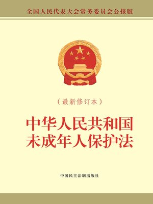cover image of 中华人民共和国未成年人保护法 (最新修订本)